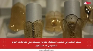 سعر الذهب في مصر.. استقرار مفاجئ يسيطر على تعاملات اليوم الخميس 25 سبتمبر